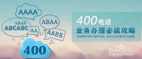 400电话怎么办理（申请开通）？