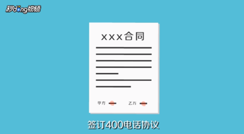 400电话怎么办理（申请开通）？