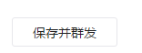 微信公众号怎么发布图文消息
