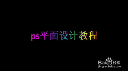ps平面设计教程