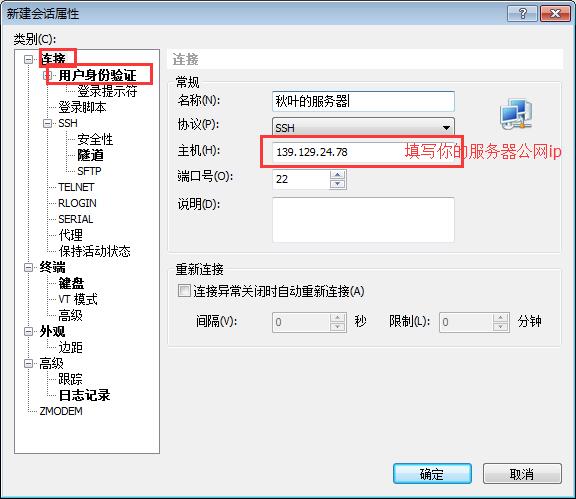 Xshell配置服务器账号信息