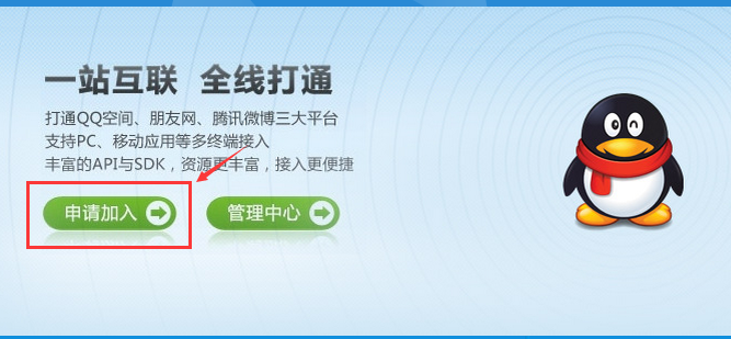 申请加入qq互联